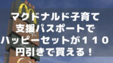 ハッピーセットプラレール21いつまで 認識番号やひみつのおもちゃについてと朝マックでも購入が可能なのかを調査 ママが気になるチャンネルブログ