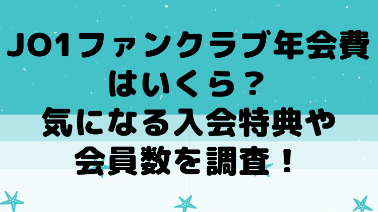 Jo1ファンクラブ年会費はいくら 気になる入会特典や会員数を調査 ママが気になるチャンネルブログ