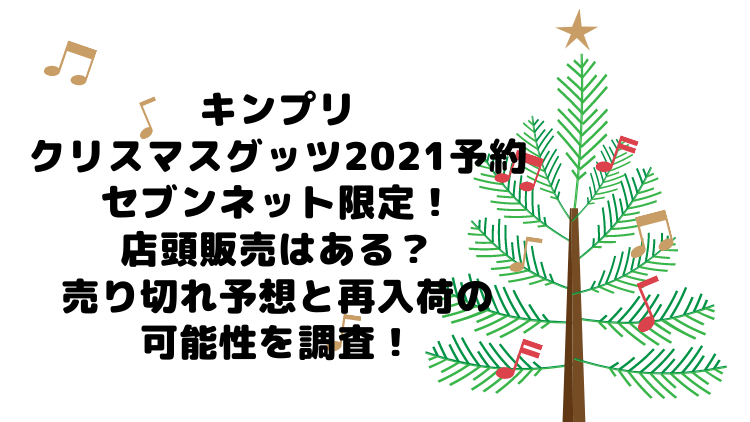 セブンイレブン限定キンプリクリスマスグッズ21予約開始 店頭販売はある 売り切れ予想と再入荷の可能性を調査 ママが気になるチャンネルブログ