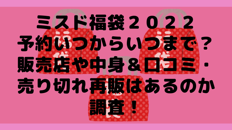 ミスド福袋２０２２予約できる店舗は 予約方法や中身ネタバレ 口コミや売り切れ再販はあるのか調査 ママが気になるチャンネルブログ