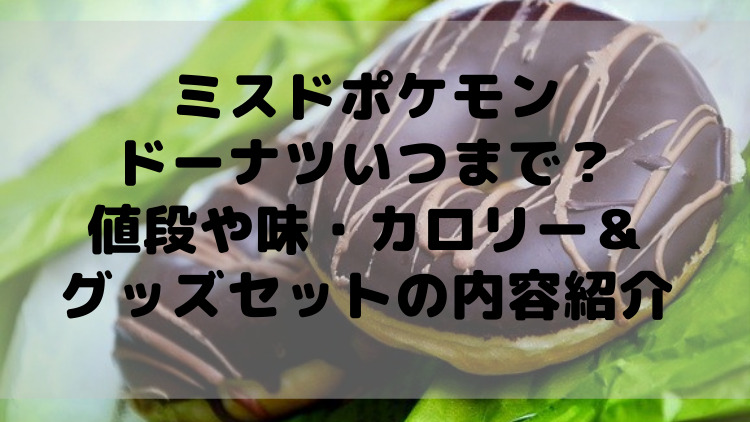 ミスドポケモンドーナツいつまで 値段や味 カロリー グッズセットの内容についても紹介 ママが気になるチャンネルブログ