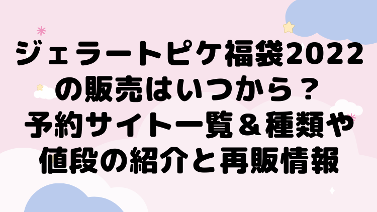 ジェラートピケ福袋22の予約販売はいつから サイト一覧 種類や値段と再販情報も ママが気になるチャンネルブログ