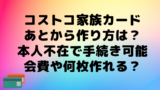 コストコカード家族カード住所や苗字が違う場合作れる 年会費や同伴人数について調査 ママが気になるチャンネルブログ