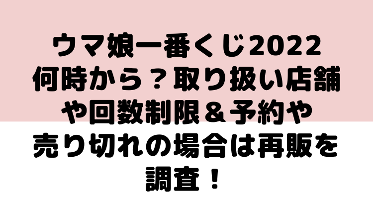 ウマ娘一番くじ22何時から 取り扱い店舗や回数制限 予約や売り切れの場合は再販あるのかを調査 ママが気になるチャンネルブログ