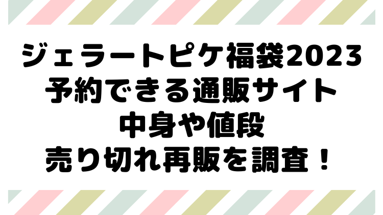 ジェラートピケ福袋23予約方法は 通販サイトや店舗の場所 中身や値段 売り切れ再販を調査 ママが気になるチャンネルブログ